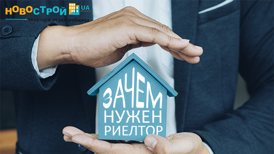 Для чего нужен риелтор?