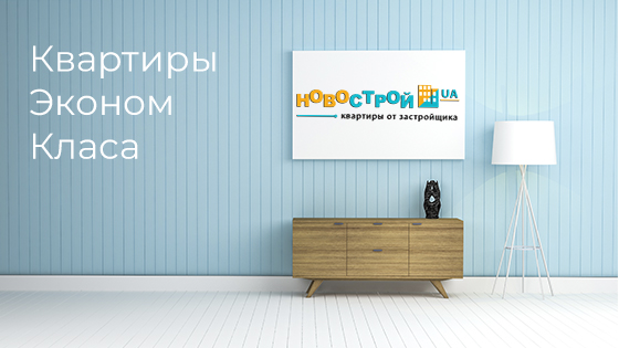 Квартиры эконом класса под Киевом
