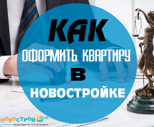 Как оформить квартиру в новостройке