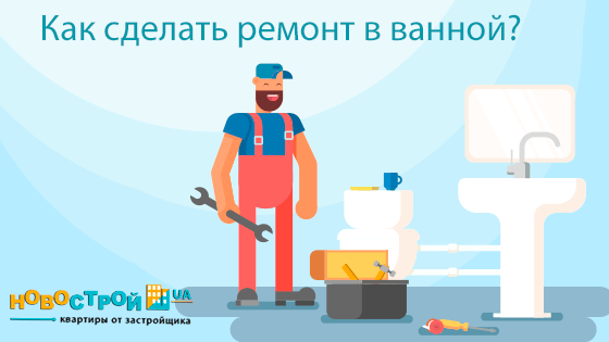 Как сделать ремонт в ванной?