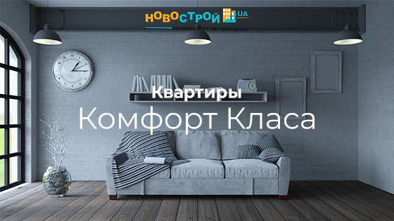Квартиры комфорт-класса