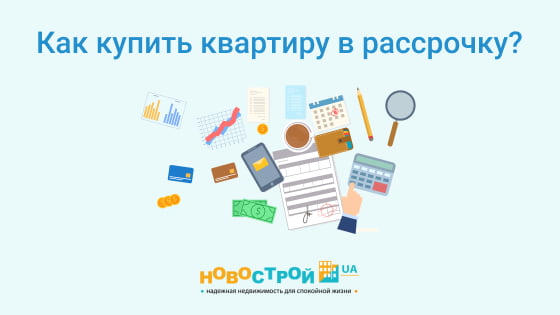 Как купить квартиру в рассрочку?