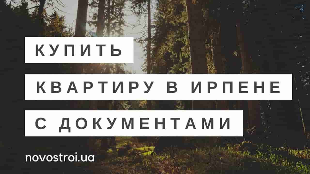 готовые квартиры под киевом подешевели