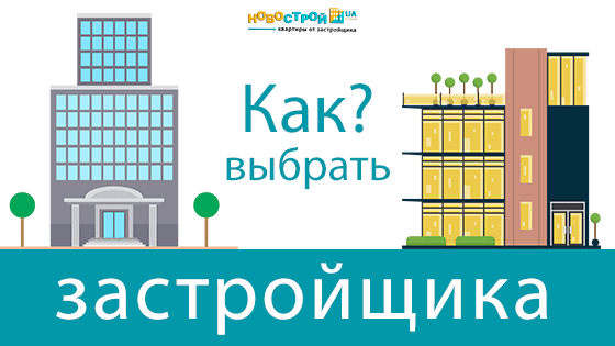 Надежный застройщик?