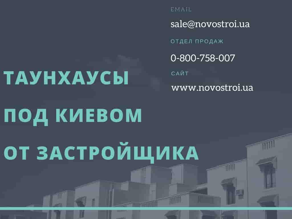 Спрос на таунхасы по Киевом растет