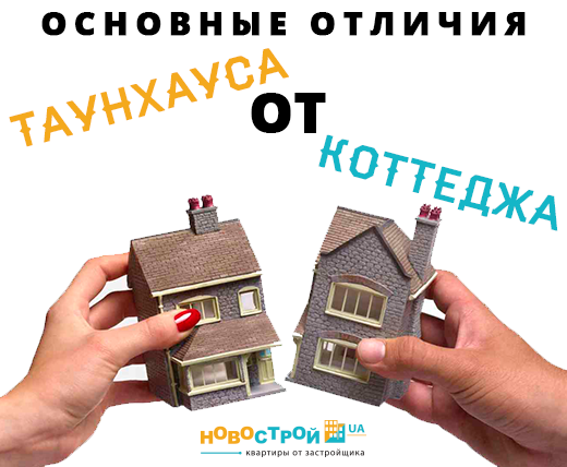 Основные отличия таунхауса от коттеджа
