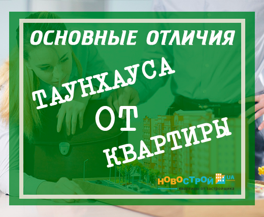 Основные отличия таунхауса от квартиры