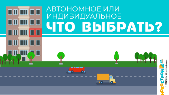 Какое отопление выбрать?