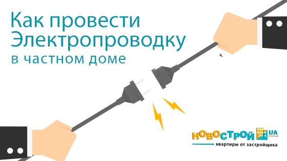 Разводка электрики в новостройке