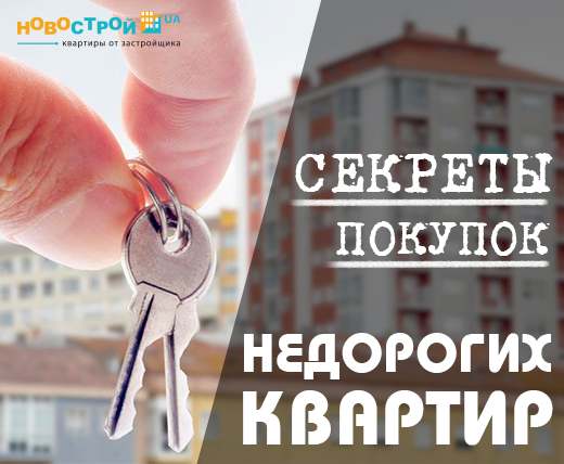 Секреты покупок недорогих квартир