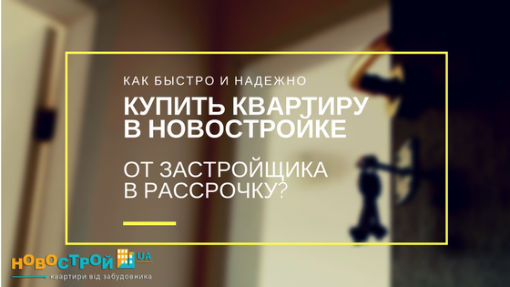Как быстро и надежно купить квартиру в новостройке от застройщика в рассрочку