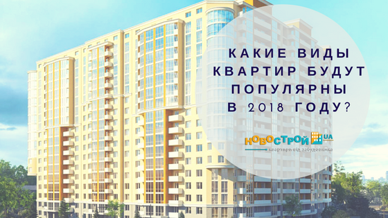 Какие виды квартир будут популярны в 2018 году