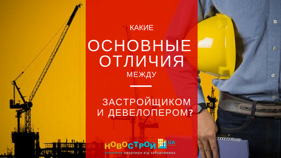 Какие основные отличия между застройщиком и девелопером