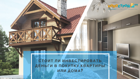 Стоит ли инвестировать деньги в покупку квартиры или дома